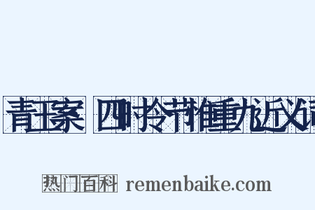 青玉案·四时令节惟重九近义词是什么意思的图片